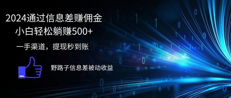 （12257期）2024通过信息差赚佣金小白轻松躺赚500+-928网创