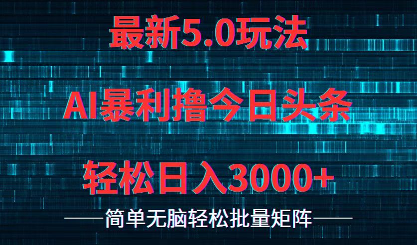 （12263期）今日头条5.0最新暴利玩法，轻松日入3000+-928网创