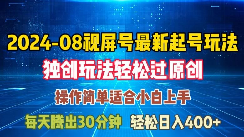08月视频号最新起号玩法，独特方法过原创日入三位数轻轻松松【揭秘】-928网创