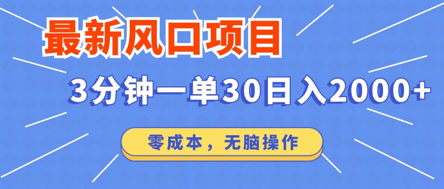 （12272期）最新风口项目操作，3分钟一单30。日入2000左右，零成本，无脑操作。-928网创