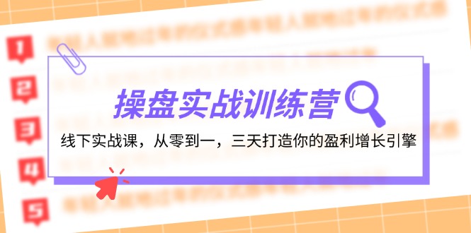 （12275期）操盘实操训练营：线下实战课，从零到一，三天打造你的盈利增长引擎-928网创