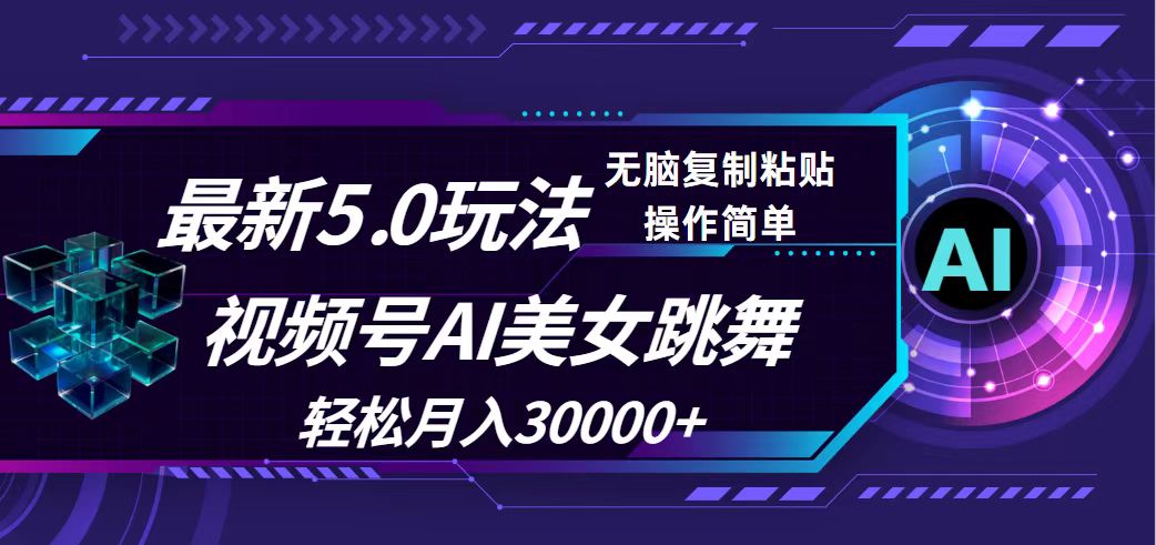 （12284期）视频号5.0最新玩法，AI美女跳舞，轻松月入30000+-928网创