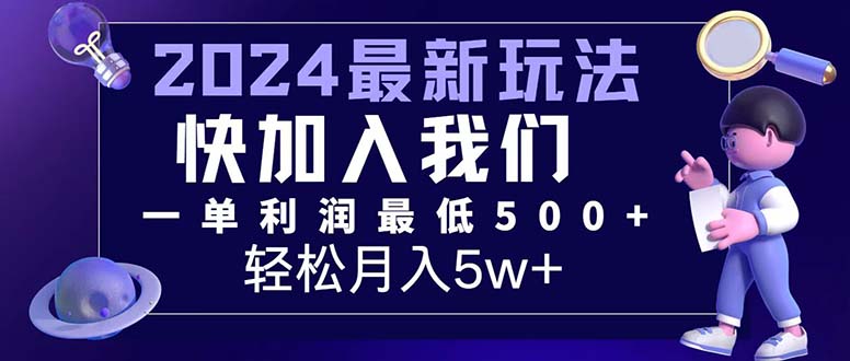 （12285期）三天赚1.6万！每单利润500+，轻松月入7万+小白有手就行-928网创
