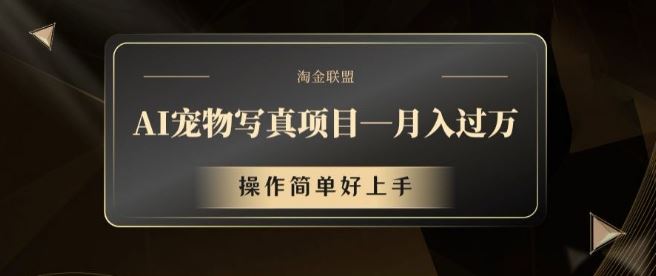 AI宠物写真项目，月入过万，操作简单好上手【揭秘】-928网创