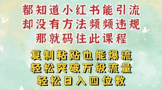 小红书靠复制粘贴一周突破万级流量池干货，以减肥为例，每天稳定引流变现四位数【揭秘】-928网创