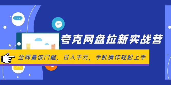 （12298期）夸克网盘拉新实战营：全网最低门槛，日入千元，手机操作轻松上手-928网创