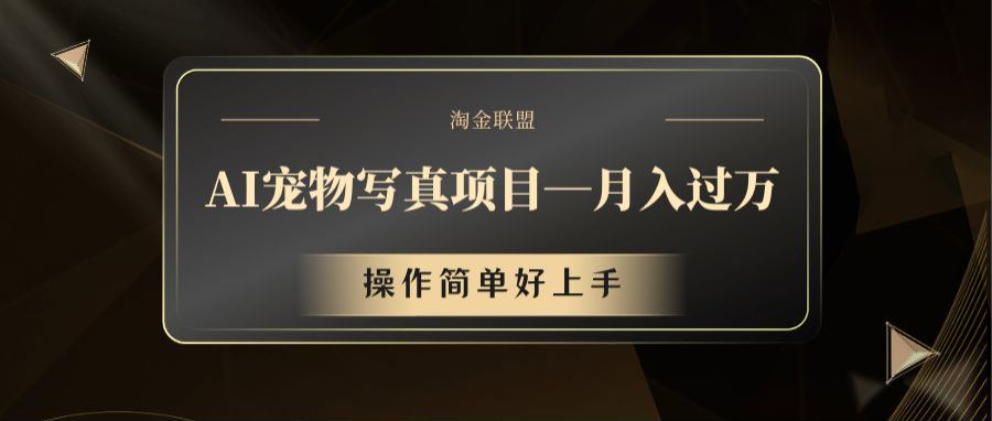 AI宠物写真项目，月入过万，操作简单好上手-928网创