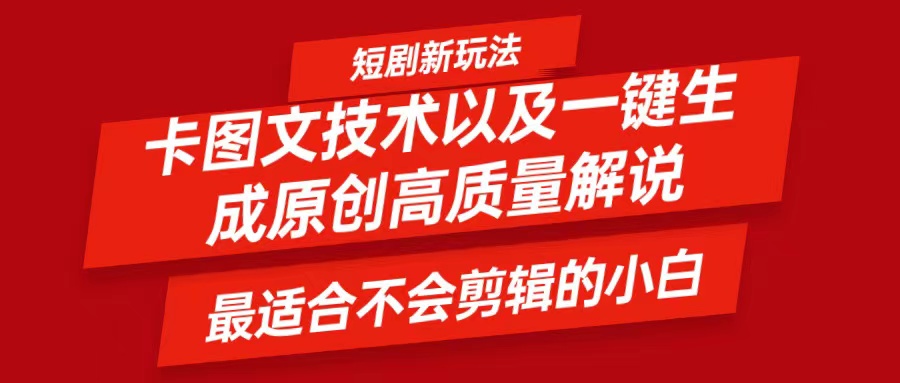 短剧卡图文技术，一键生成高质量解说视频，最适合小白玩的技术，轻松日入500＋-928网创