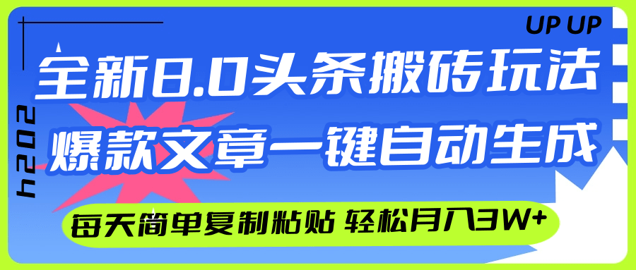 （12304期）AI头条搬砖，爆款文章一键生成，每天复制粘贴10分钟，轻松月入3w+-928网创
