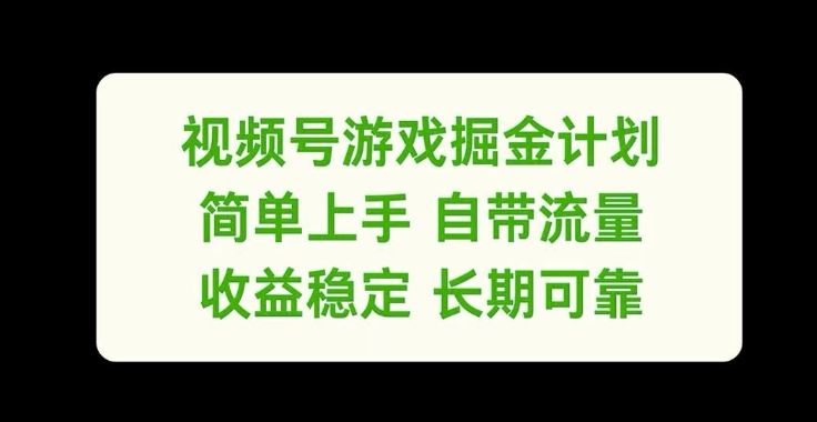 视频号游戏掘金计划，简单上手自带流量，收益稳定长期可靠【揭秘】-928网创