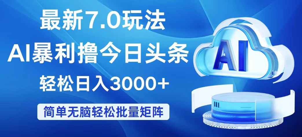 （12312期）今日头条7.0最新暴利玩法，轻松日入3000+-928网创