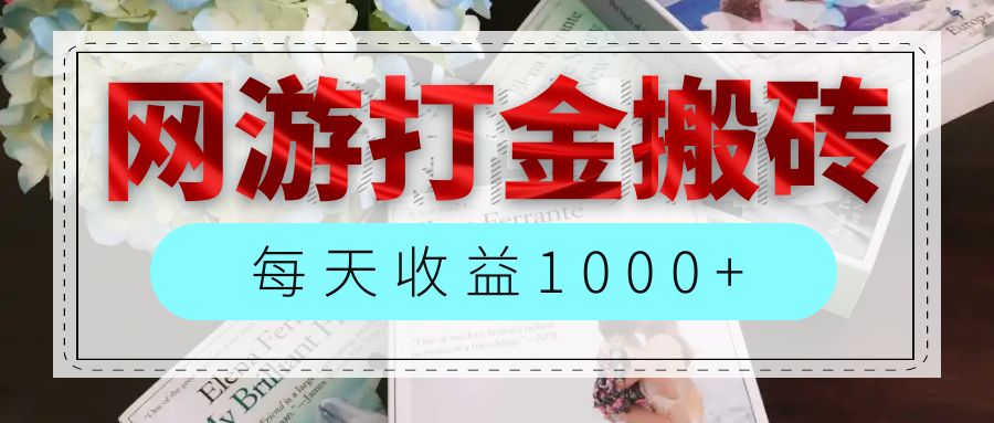 （12313期）网游全自动搬砖副业项目，每天收益1000+，长期稳定-928网创
