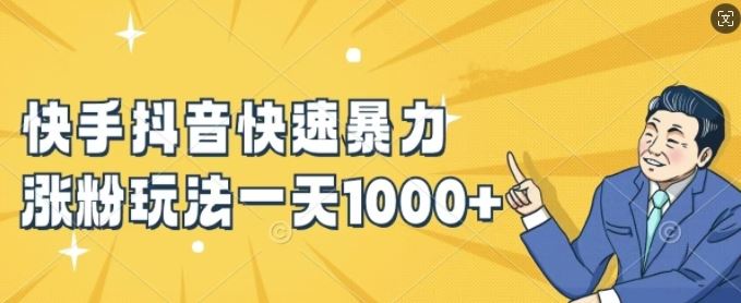 快手抖音快速暴力涨粉玩法，新手小白也能学会，一天1k+【揭秘】-928网创