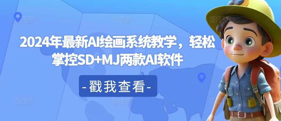 2024年最新AI绘画系统教学，轻松掌控SD+MJ两款AI软件-928网创