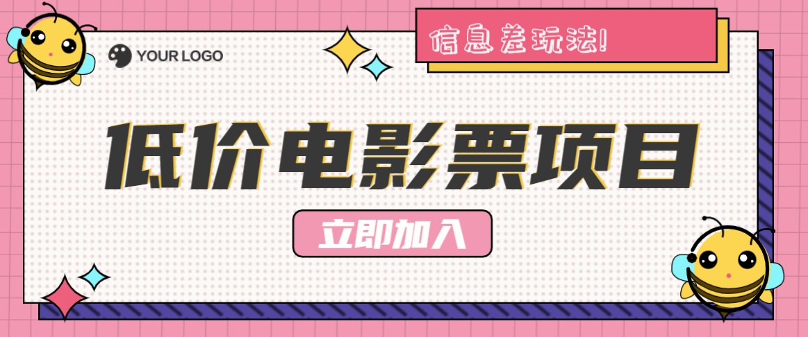 利用信息差玩法，操作低价电影票项目，小白也能月入10000+【附低价渠道】-928网创