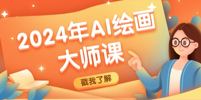 2024年AI绘画大师课：SD与MJ软件深度应用，打造个性化艺术作品-928网创