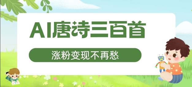AI唐诗三百首，涨粉变现不再愁，非常适合宝妈的副业【揭秘】-928网创
