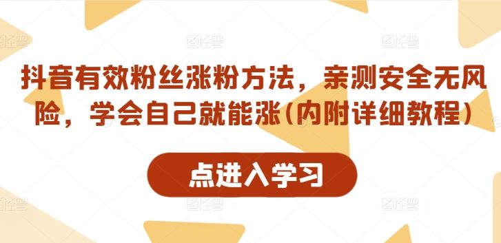 抖音有效粉丝涨粉方法，亲测安全无风险，学会自己就能涨(内附详细教程)-928网创
