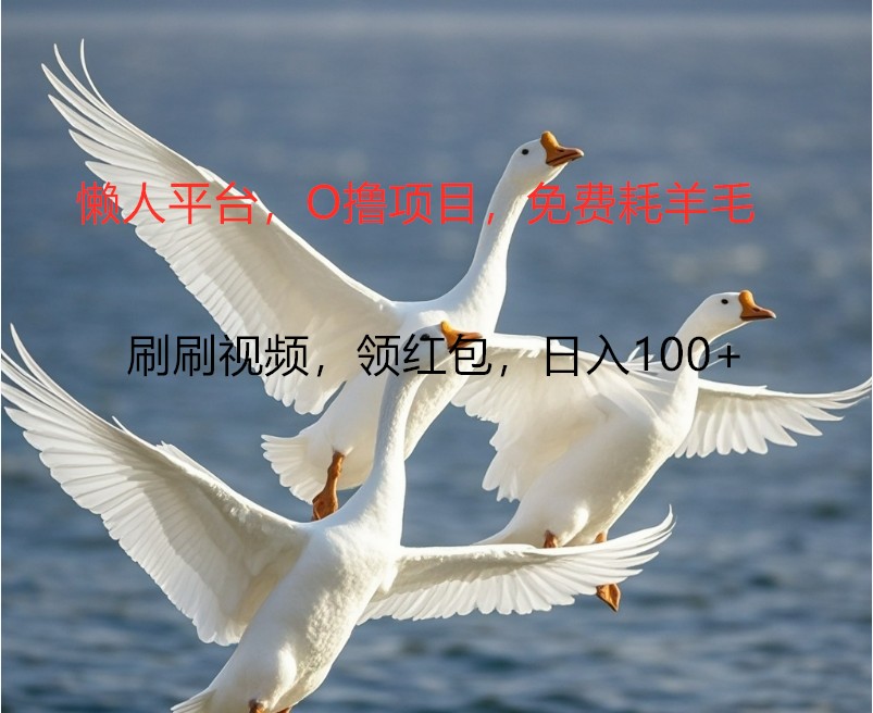 O撸懒人平台，全新手机广告不推广单机100+，刷刷就有捡钱一样， 简单无脑稳定-928网创