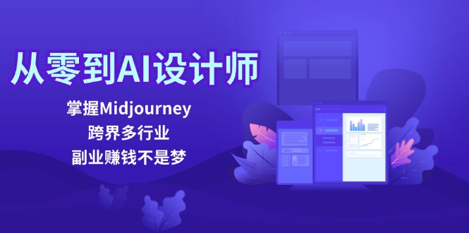 从零到AI设计师：掌握Midjourney，跨界多行业，副业赚钱不是梦-928网创