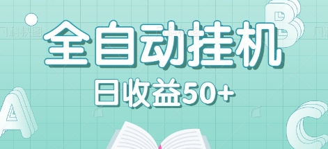 全自动挂机赚钱项目，多平台任务自动切换，日收益50+秒到账-928网创
