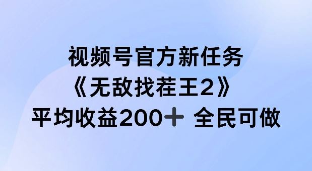 视频号官方新任务 ，无敌找茬王2， 单场收益200+全民可参与【揭秘】-928网创