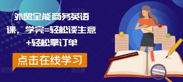 外贸全能商务英语课，学完=轻松谈生意+轻松拿订单-928网创