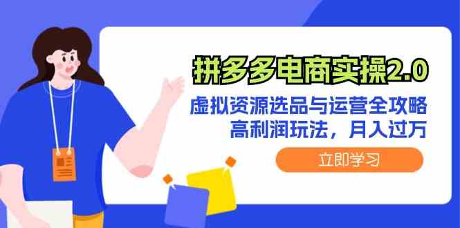 拼多多电商实操2.0：虚拟资源选品与运营全攻略，高利润玩法，月入过万-928网创