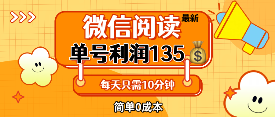 （12373期）最新微信阅读玩法，每天5-10分钟，单号纯利润135，简单0成本，小白轻松…-928网创