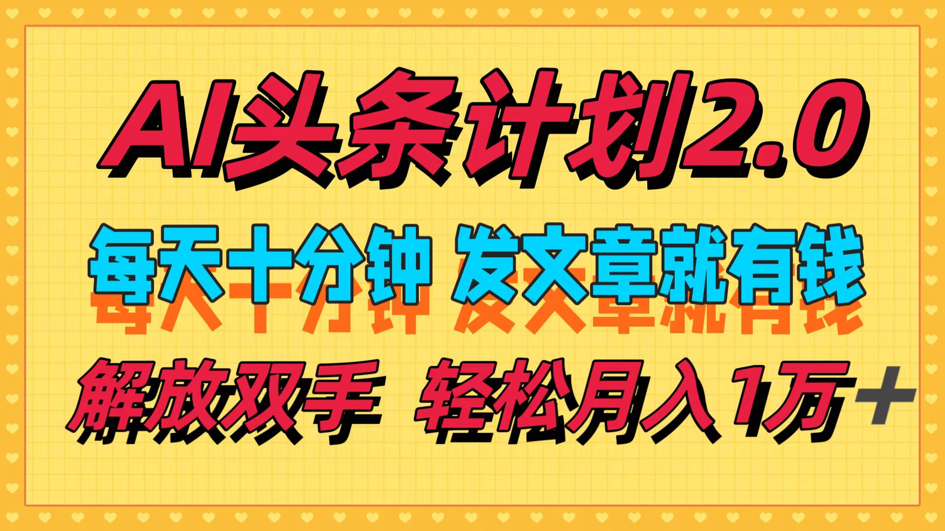 （12376期）AI头条计划2.0，每天十分钟，发文章就有钱，小白轻松月入1w＋-928网创