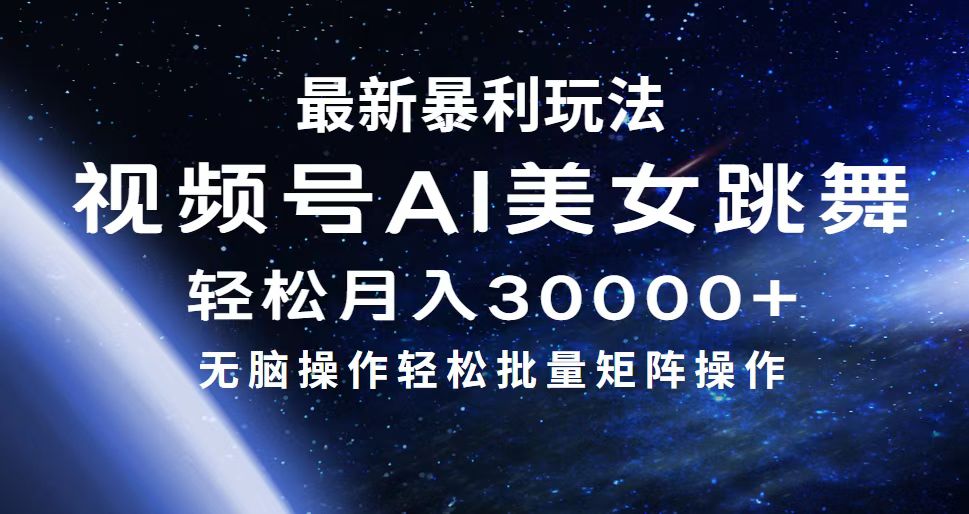 （12377期）最新暴利玩法视频号AI美女，简单矩阵轻松月入30000+-928网创