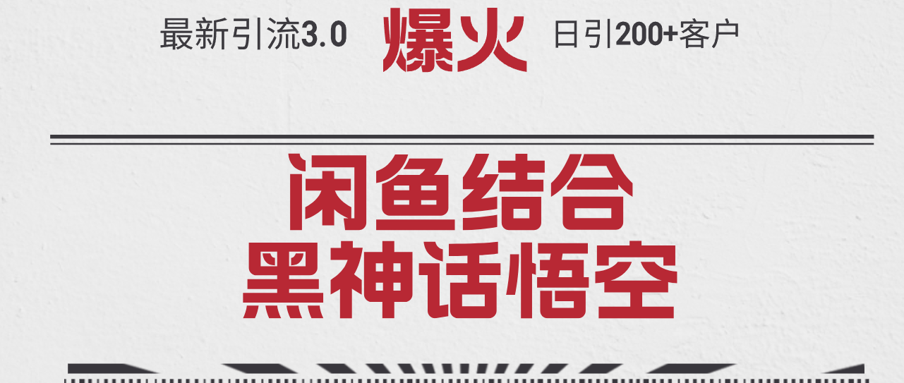 （12378期）最新引流3.0闲鱼结合《黑神话悟空》单日引流200+客户，抓住热点，实现…-928网创