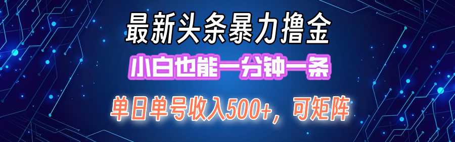 （12380期）最新暴力头条掘金日入500+，矩阵操作日入2000+ ，小白也能轻松上手！-928网创