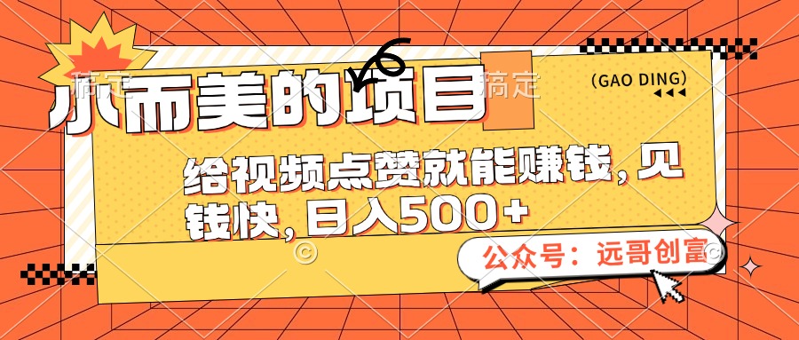 （12389期）小而美的项目，给视频点赞也能赚钱，见钱快，日入500+-928网创