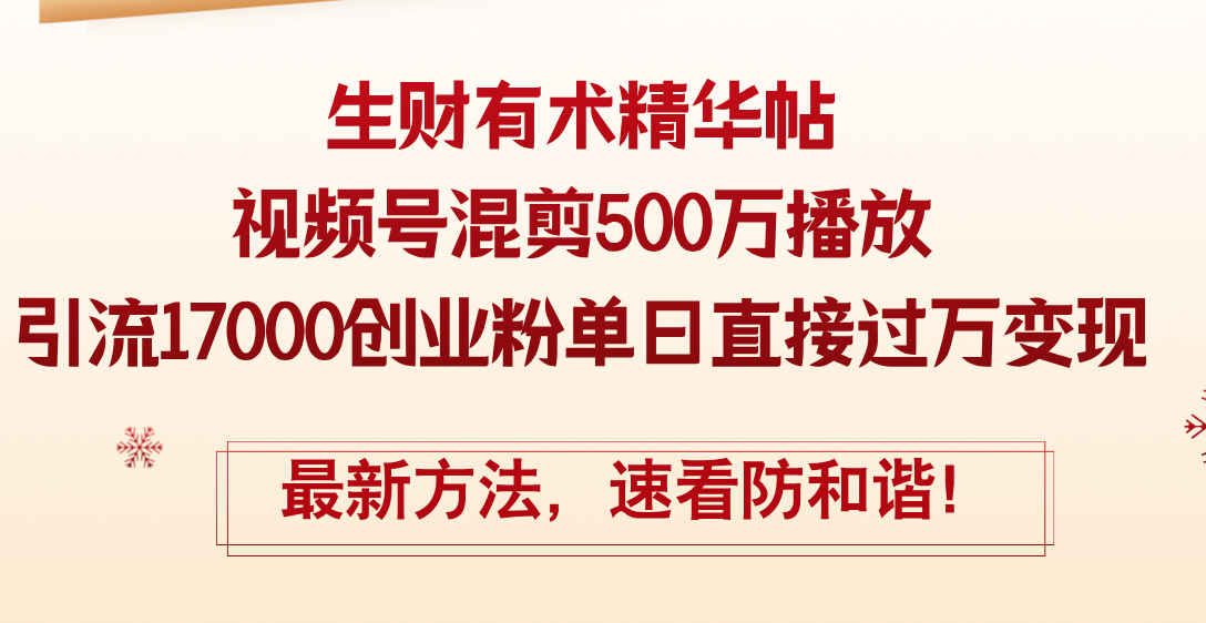 （12391期）精华帖视频号混剪500万播放引流17000创业粉，单日直接过万变现，最新方…-928网创