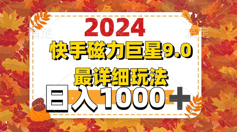 （12390期）2024  9.0磁力巨星最新最详细玩法-928网创