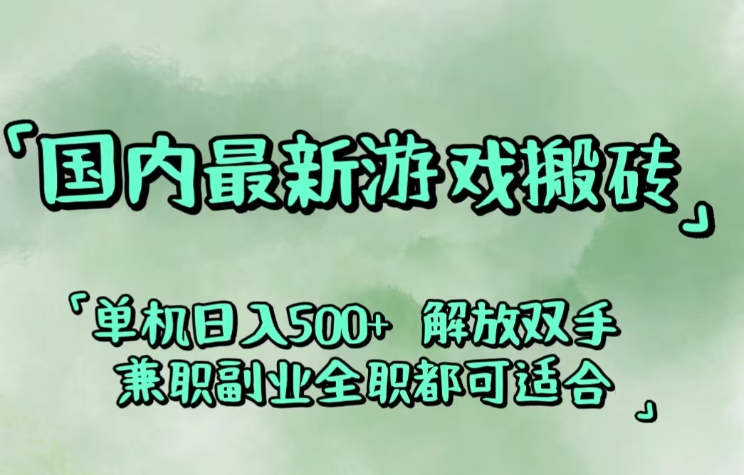（12392期）国内最新游戏搬砖,解放双手,可作副业,闲置机器实现躺赚500+-928网创