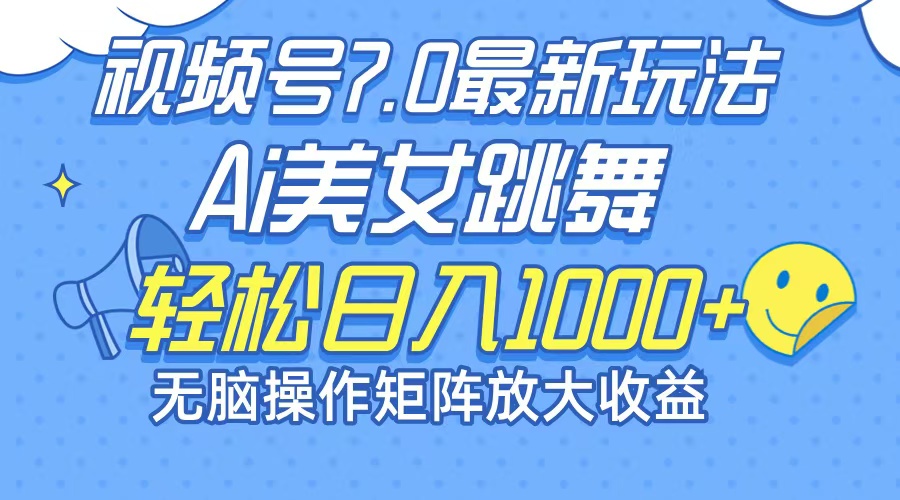 （12403期）最新7.0暴利玩法视频号AI美女，简单矩阵可无限发大收益轻松日入1000+-928网创