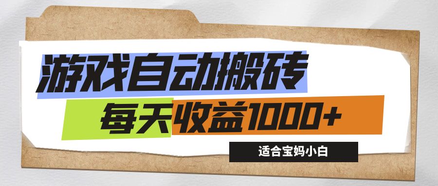 （12404期）游戏全自动搬砖副业项目，每天收益1000+，适合宝妈小白-928网创