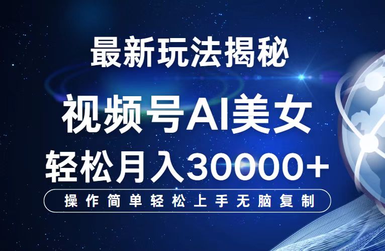 （12410期）视频号最新玩法解析AI美女跳舞，轻松月入30000+-928网创
