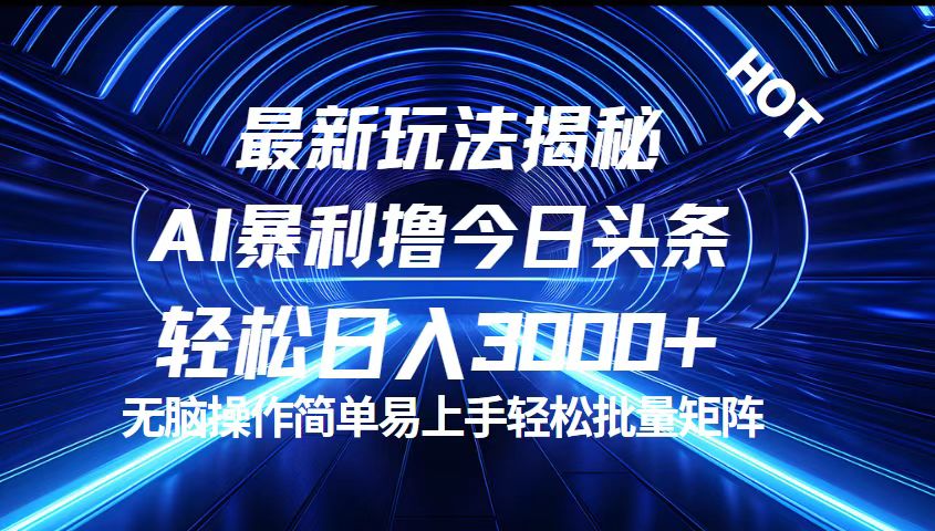 （12409期）今日头条最新暴利玩法揭秘，轻松日入3000+-928网创