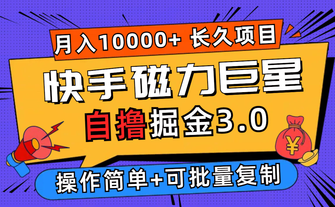 （12411期）快手磁力巨星自撸掘金3.0，长久项目，日入500+个人可批量操作轻松月入过万-928网创