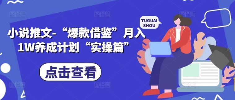 小说推文-“爆款借鉴”月入1W养成计划“实操篇”-928网创