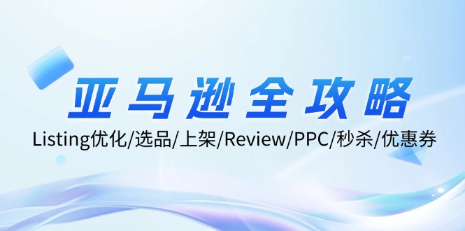 （12416期）亚马逊全攻略：Listing优化/选品/上架/Review/PPC/秒杀/优惠券/无水印课-928网创