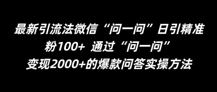 最新引流法微信“问一问”日引精准粉100+  通过“问一问”【揭秘】-928网创