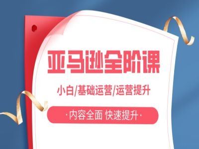 亚马越全阶课，小白/基础运营/运营提升，内容全面，快速提升-928网创