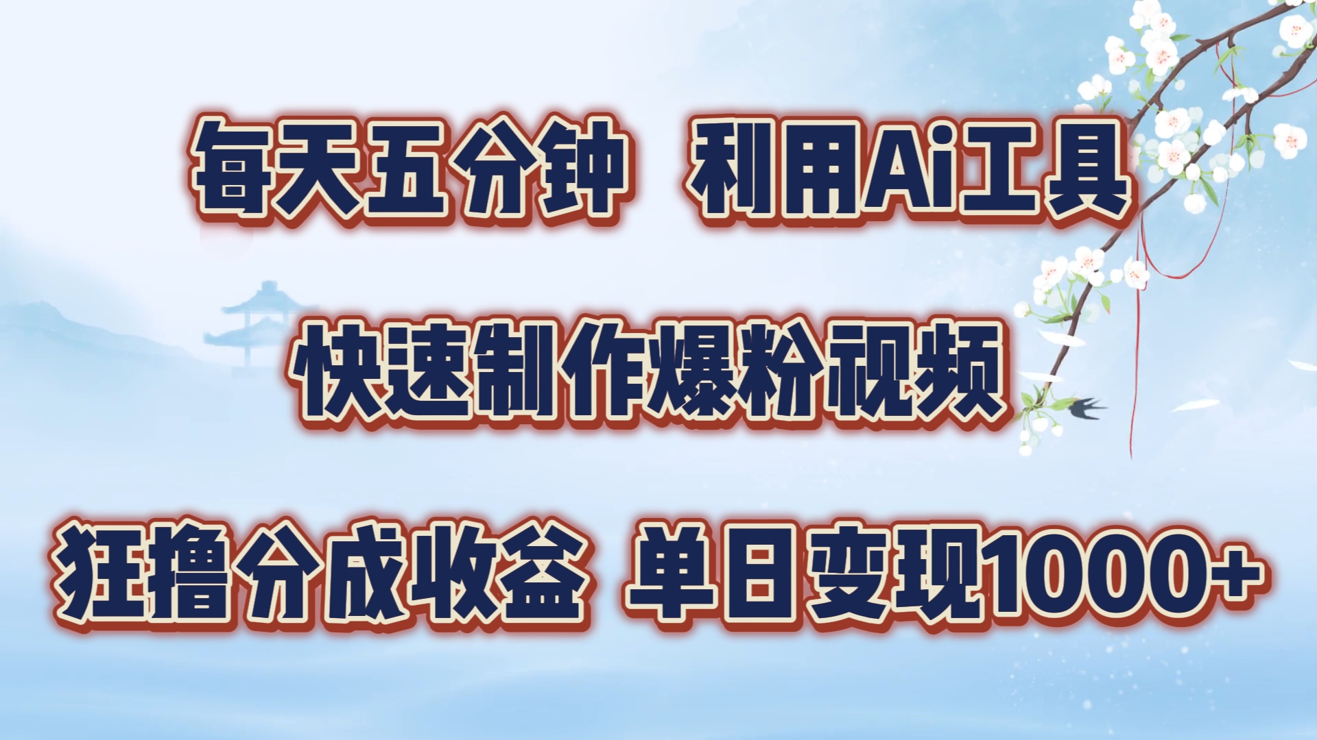 每天五分钟，利用Ai工具快速制作爆粉视频，单日变现1000+-928网创