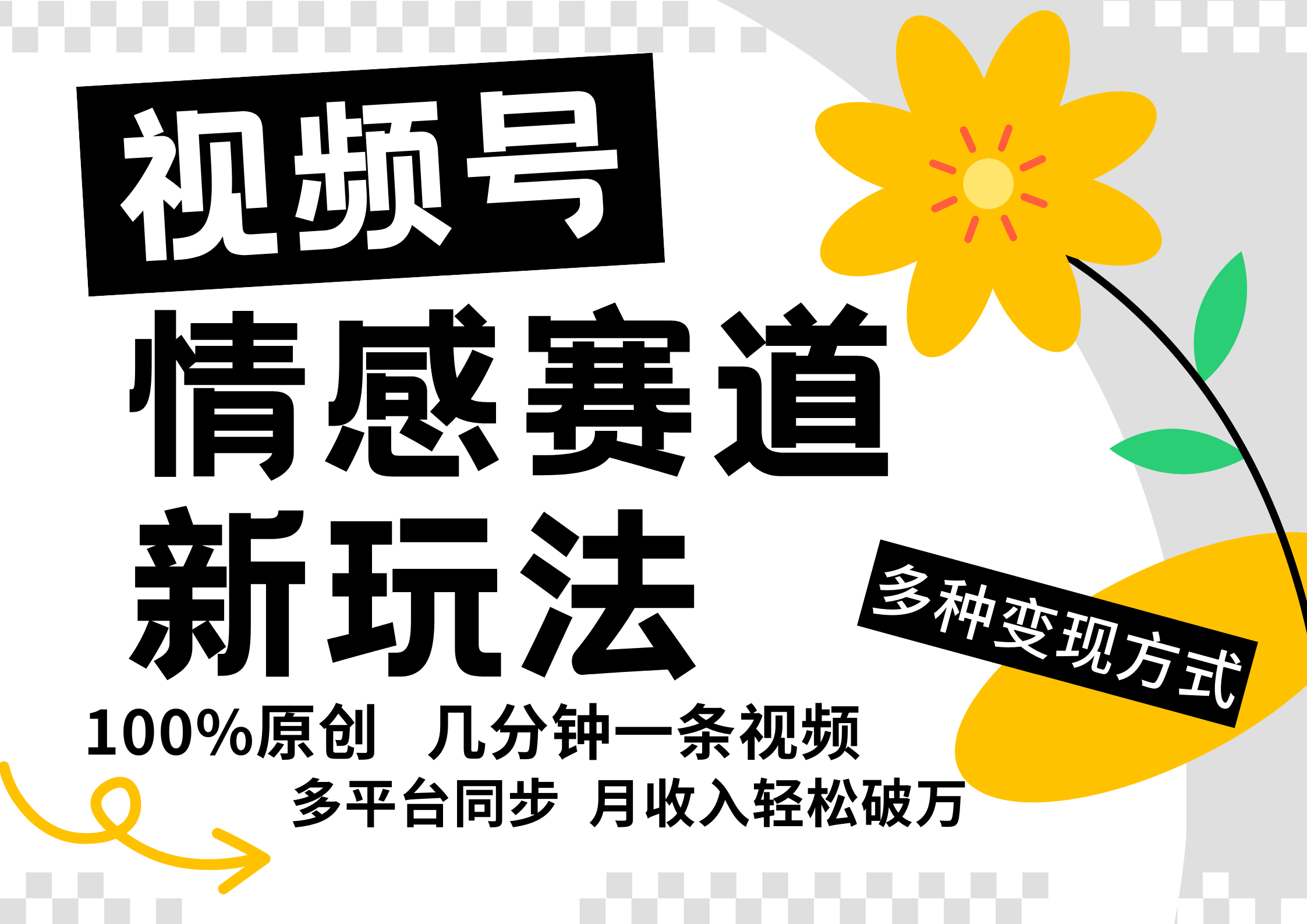 视频号情感赛道全新玩法，5分钟一条原创视频，操作简单易上手，日入500+-928网创