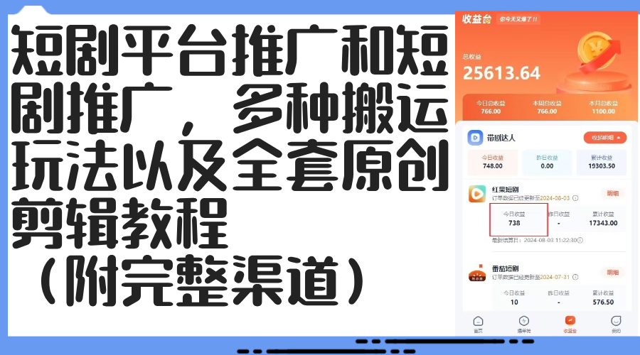 （12406期）短剧平台推广和短剧推广，多种搬运玩法以及全套原创剪辑教程（附完整渠…-928网创