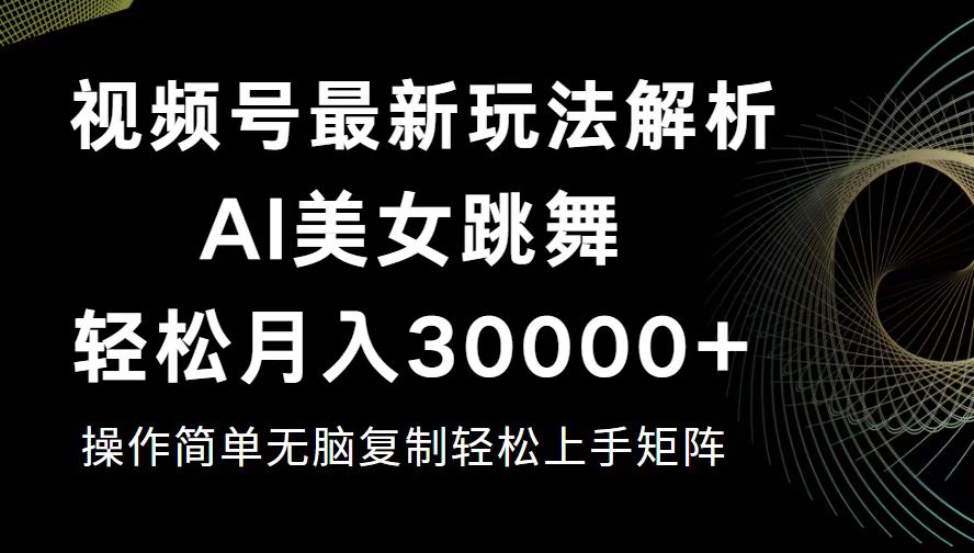 （12420期）视频号最新暴利玩法揭秘，轻松月入30000+-928网创